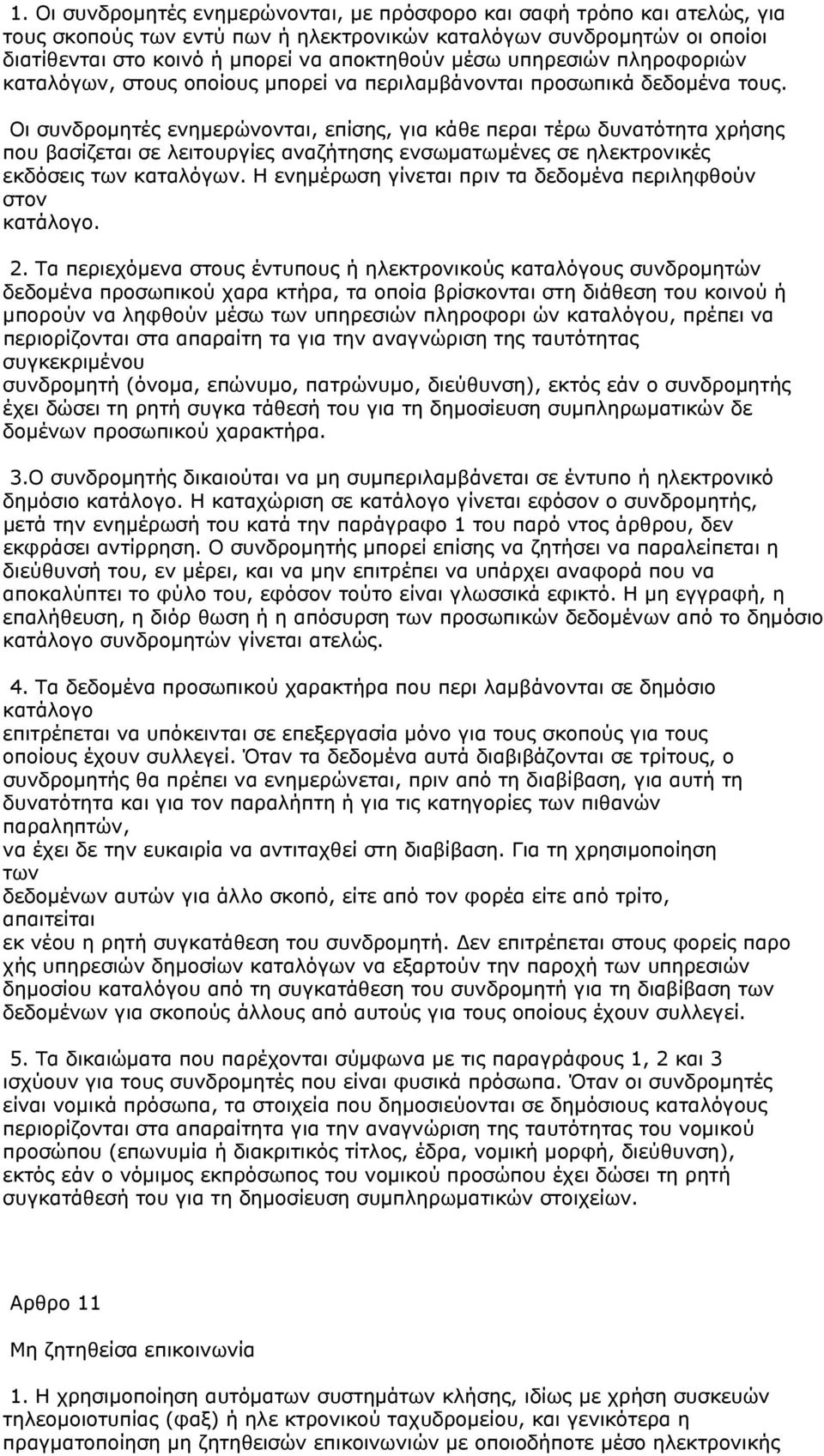 Οι συνδρομητές ενημερώνονται, επίσης, για κάθε περαι τέρω δυνατότητα χρήσης που βασίζεται σε λειτουργίες αναζήτησης ενσωματωμένες σε ηλεκτρονικές εκδόσεις των καταλόγων.