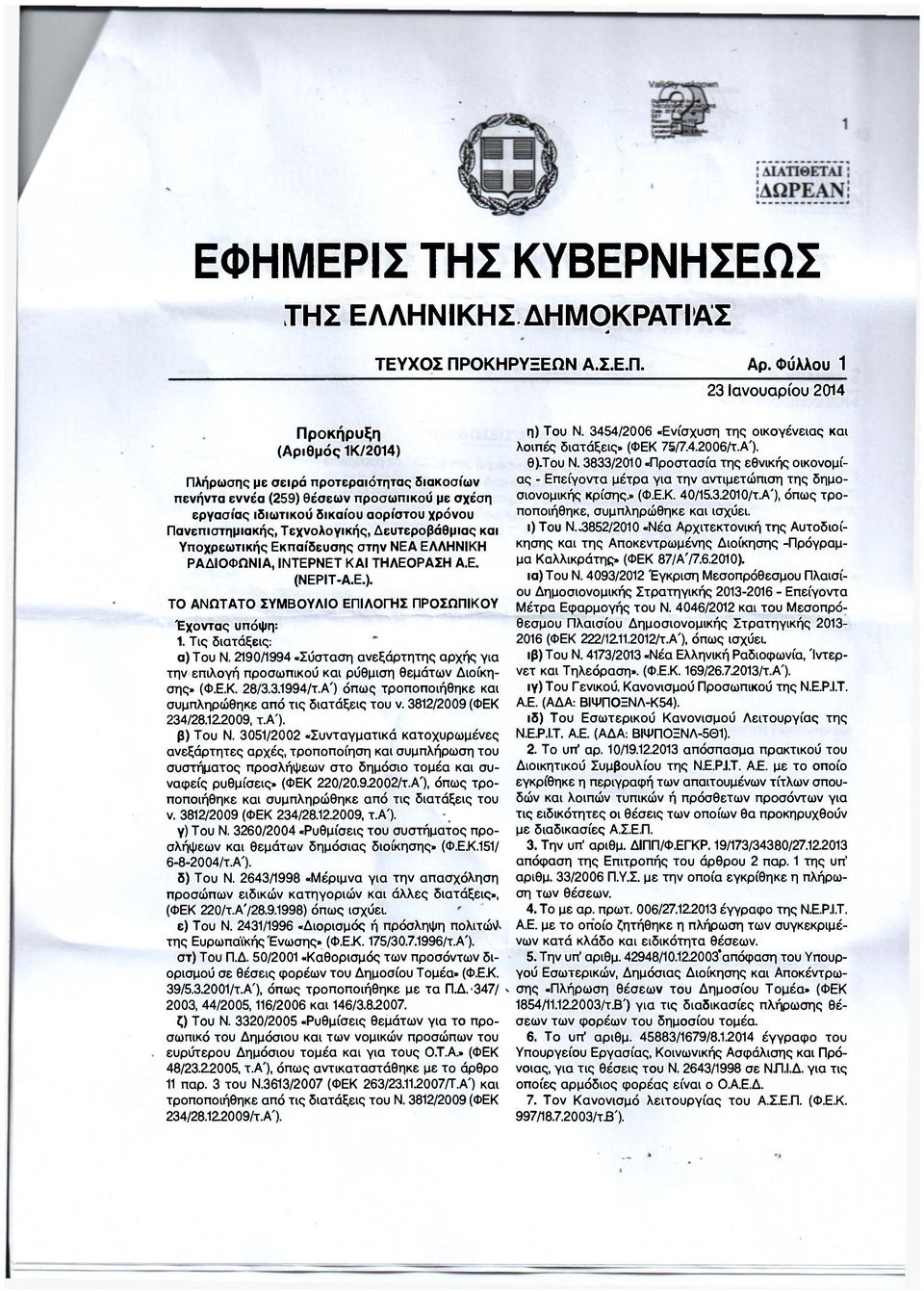 Τις διατάξεις: α) Του Ν. 2190/1994 «Σύσταση ανεξάρτητης αρχής για την επιλογή προσωπικού και ρύθμιση θεμάτων Διοίκησης» (Φ.Ε.Κ. 28/3.3.1994/τ.