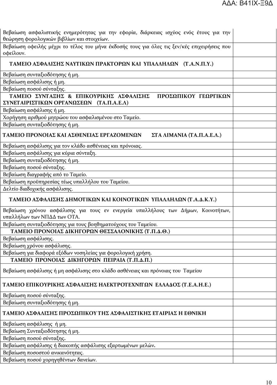 Π.Α.Ε.Λ) Χορήγηση αριθμού μητρώου του ασφαλισμένου στο Ταμείο. ΤΑΜΕΙΟ ΠΡΟΝΟΙΑΣ ΚΑΙ ΑΣΘΕΝΕΙΑΣ ΕΡΓΑΖΟΜΕΝΩΝ ΠΡΟΣΩΠΙΚΟΥ ΓΕΩΡΓΙΚΩΝ ΣΤΑ ΛΙΜΑΝΙΑ (ΤΑ.Π.Α.Ε.Λ.) Βεβαίωση ασφάλισης για τον κλάδο ασθένειας και πρόνοιας.