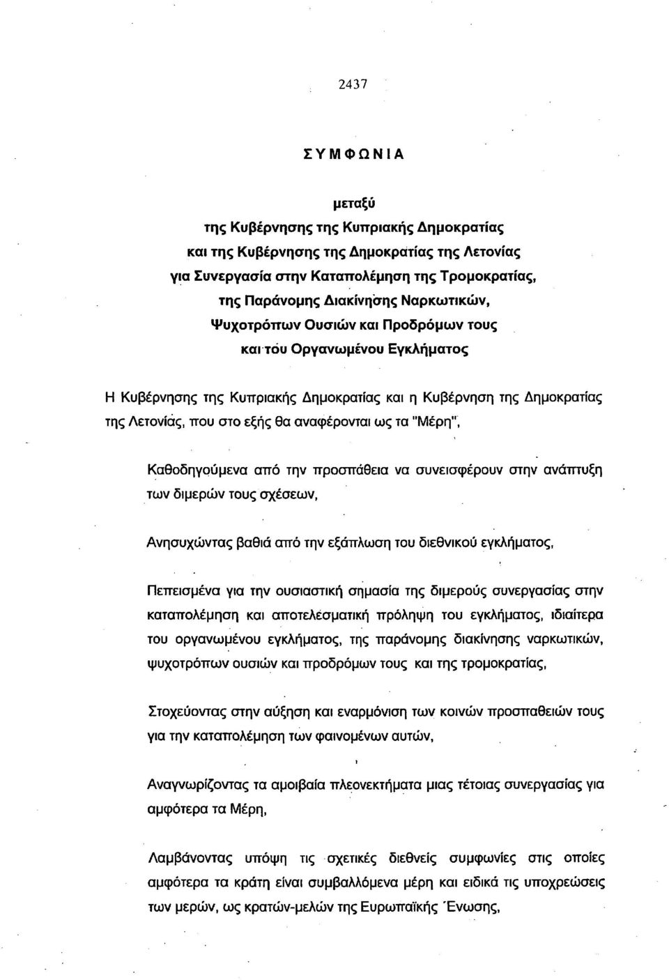 Καθοδηγούμενα από την προσπάθεια να συνεισφέρουν στην ανάπτυξη των διμερών τους σχέσεων, Ανησυχώντας βαθιά από την εξάπλωση του διεθνικού εγκλήματος, Πεπεισμένα για την ουσιαστική σημασία της