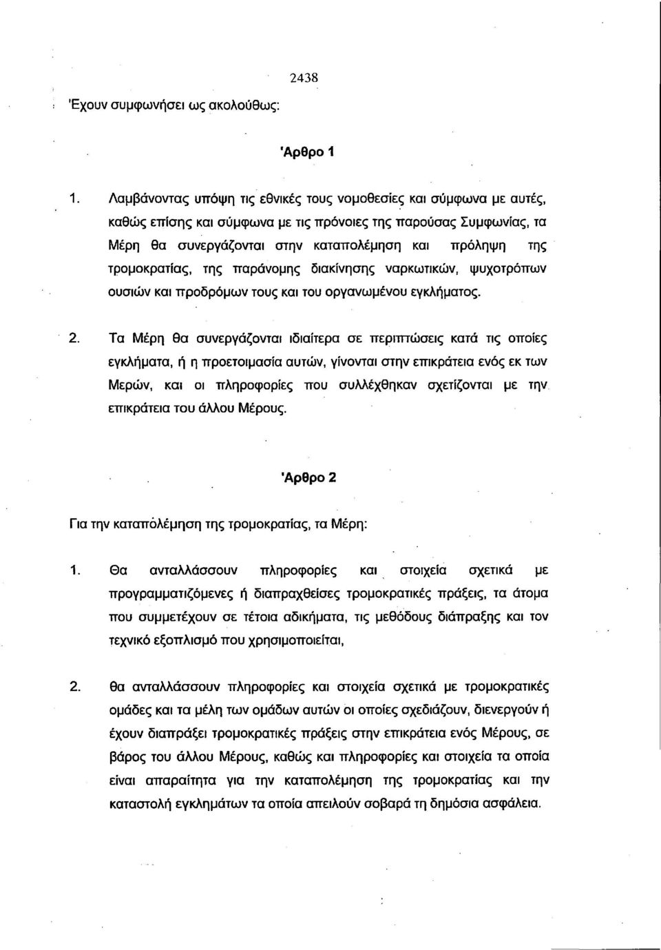 τρομοκρατίας, της παράνομης διακίνησης ναρκωτικών, ψυχοτρόπων ουσιών και προδρόμων τους και του οργανωμένου εγκλήματος. 2.