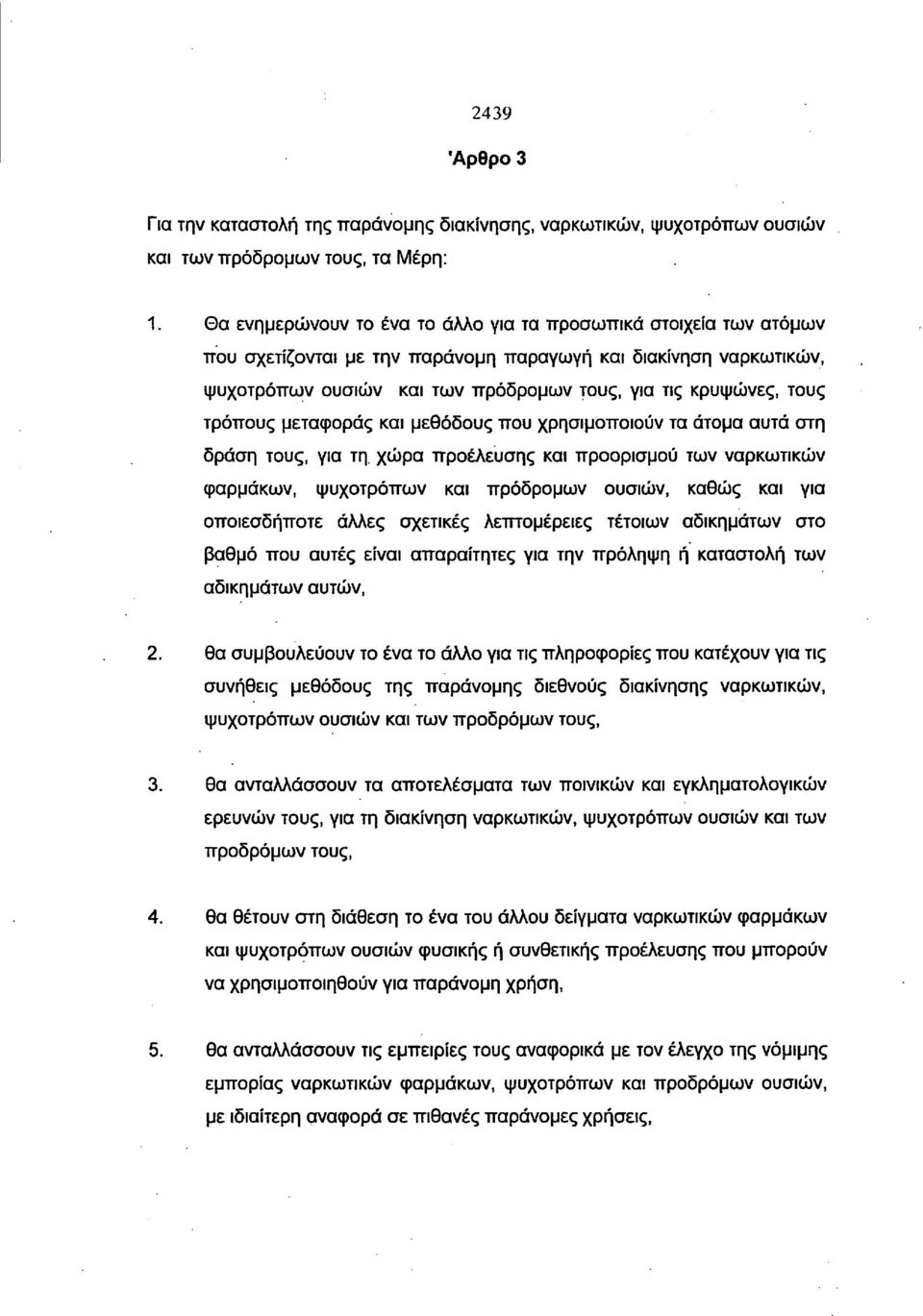 τρόπους μεταφοράς και μεθόδους που χρησιμοποιούν τα άτομα αυτά στη δράση τους, για τη.