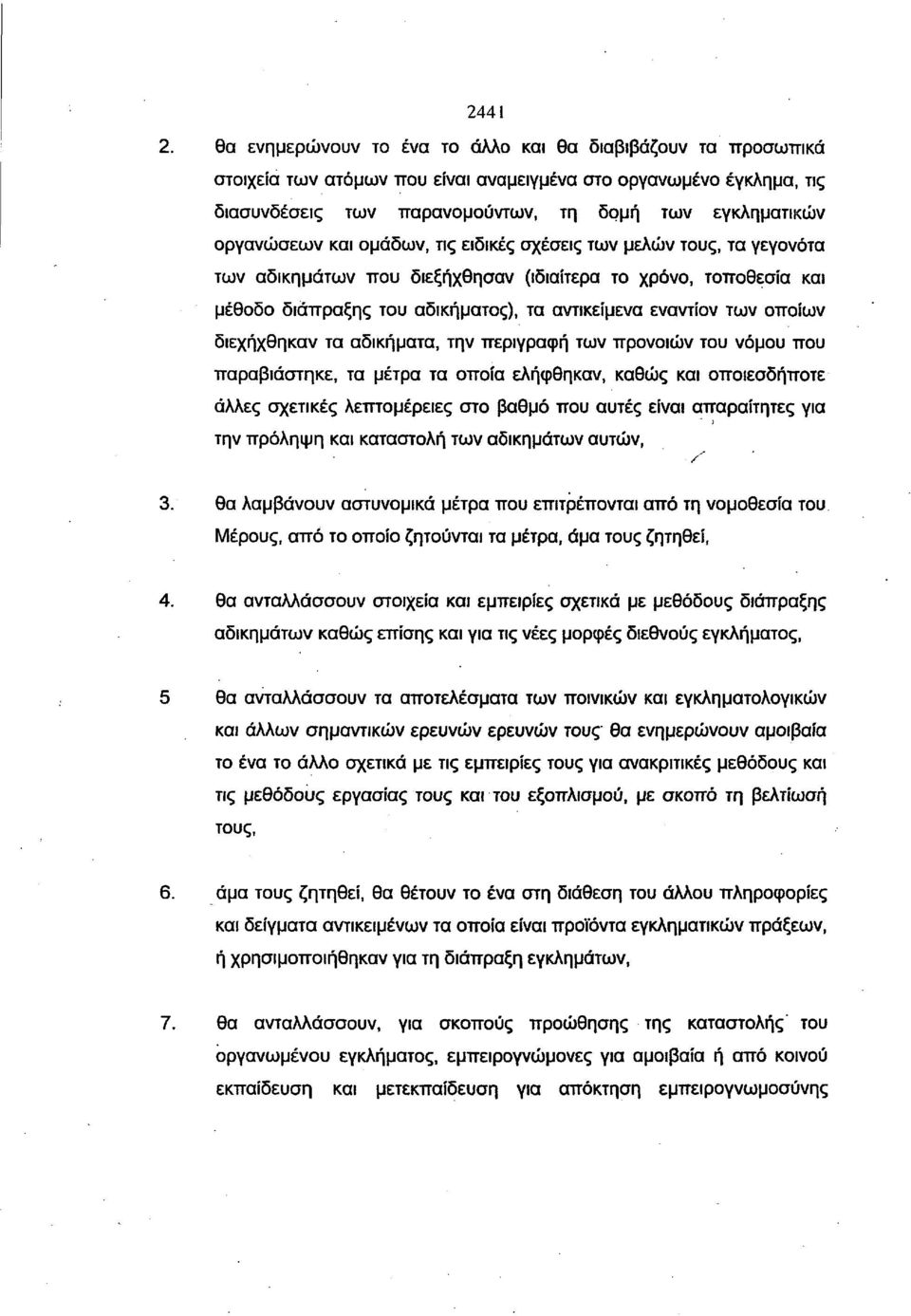 και ομάδων, τις ειδικές σχέσεις των μελών τους, τα γεγονότα των αδικημάτων που διεξήχθησαν (ιδιαίτερα το χρόνο, τοποθεσία και μέθοδο διάπραξης του αδικήματος), τα αντικείμενα εναντίον των οποίων