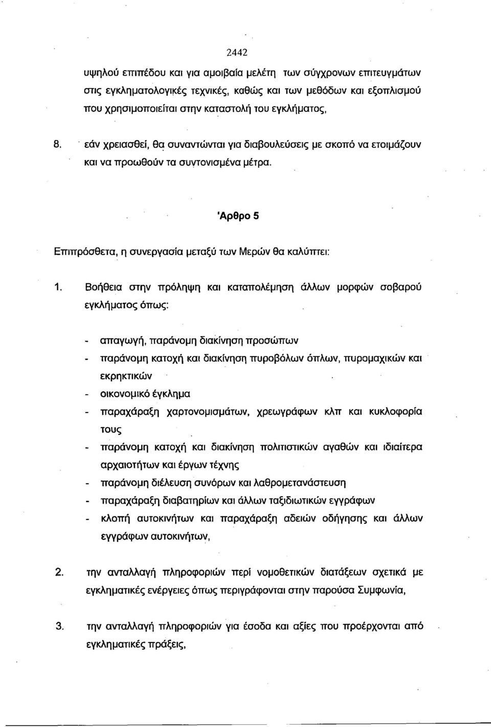 Βοήθεια στην πρόληψη και καταπολέμηση άλλων μορφών σοβαρού εγκλήματος όπως: - απαγωγή, παράνομη διακίνηση προσώπων - παράνομη κατοχή και διακίνηση πυροβόλων όπλων, πυρομαχικών και εκρηκτικών -