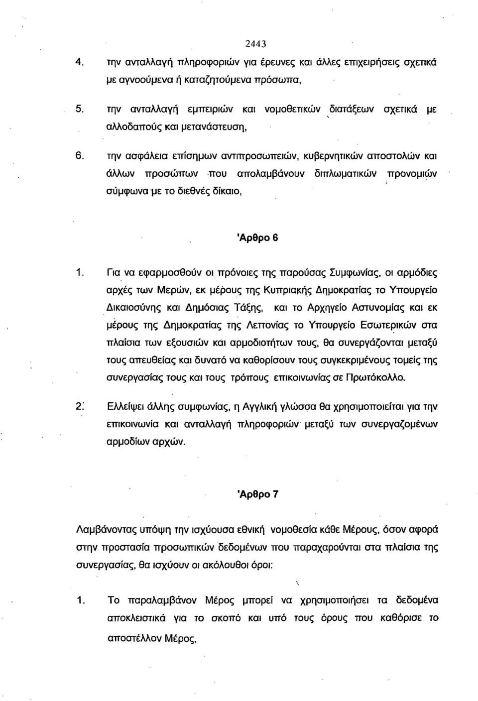 την ασφάλεια επίσημων αντιπροσωπειών, κυβερνητικών αποστολών και άλλων προσώπων που απολαμβάνουν διπλωματικών προνομιών σύμφωνα με το διεθνές δίκαιο, Άρθρο 6 1.