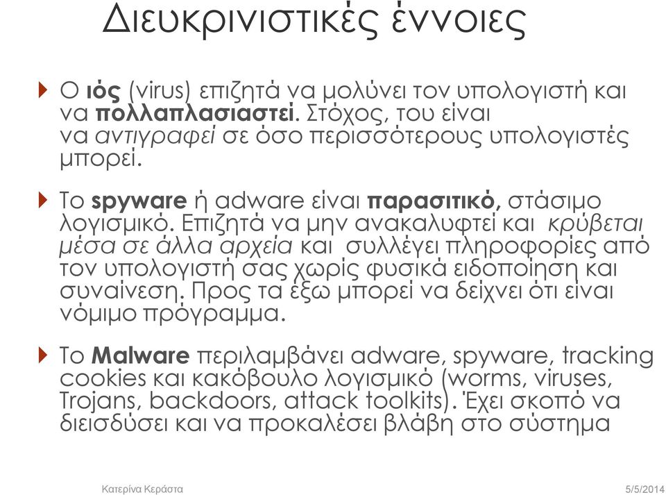 Επιζητά να μην ανακαλυφτεί και κρύβεται μέσα σε άλλα αρχεία και συλλέγει πληροφορίες από τον υπολογιστή σας χωρίς φυσικά ειδοποίηση και συναίνεση.