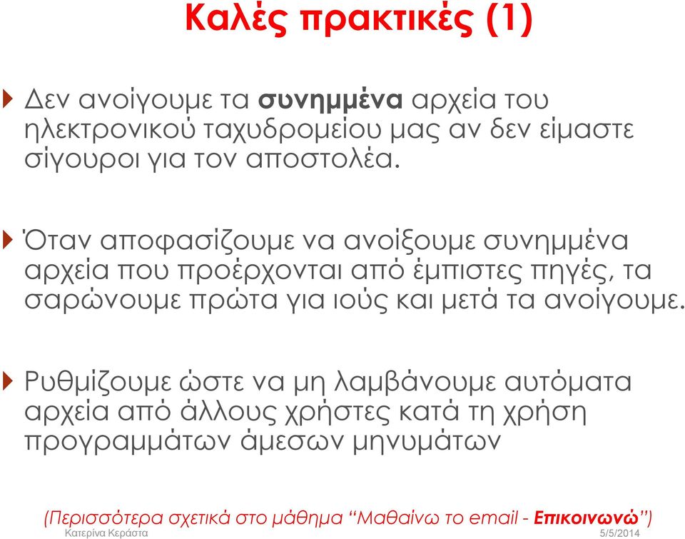 Όταν αποφασίζουμε να ανοίξουμε συνημμένα αρχεία που προέρχονται από έμπιστες πηγές, τα σαρώνουμε πρώτα για