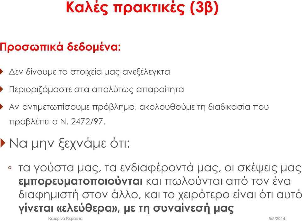 Να μην ξεχνάμε ότι: τα γούστα μας, τα ενδιαφέροντά μας, οι σκέψεις μας εμπορευματοποιούνται και