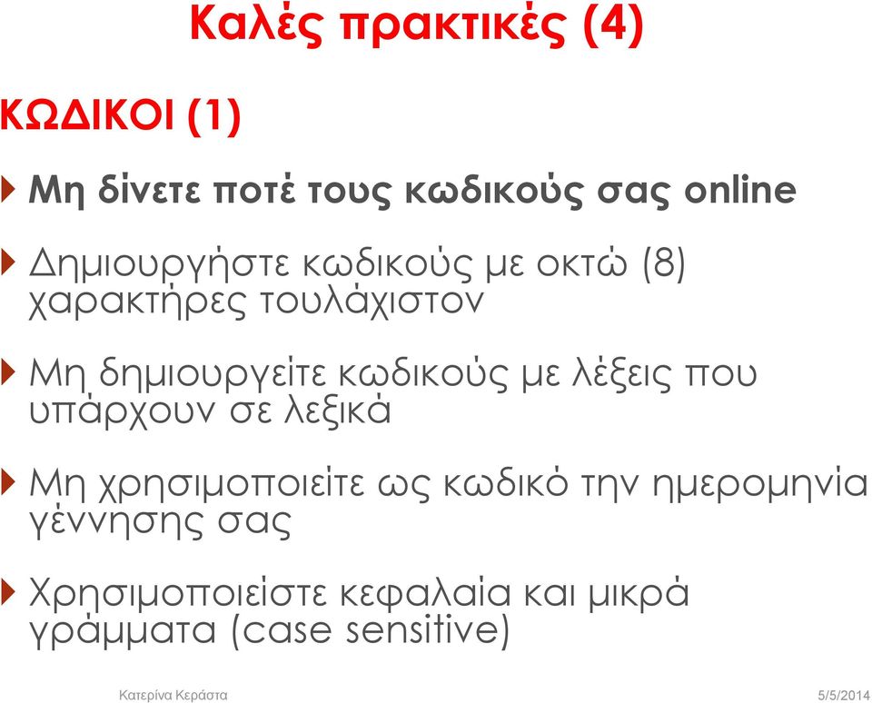 κωδικούς με λέξεις που υπάρχουν σε λεξικά Μη χρησιμοποιείτε ως κωδικό την