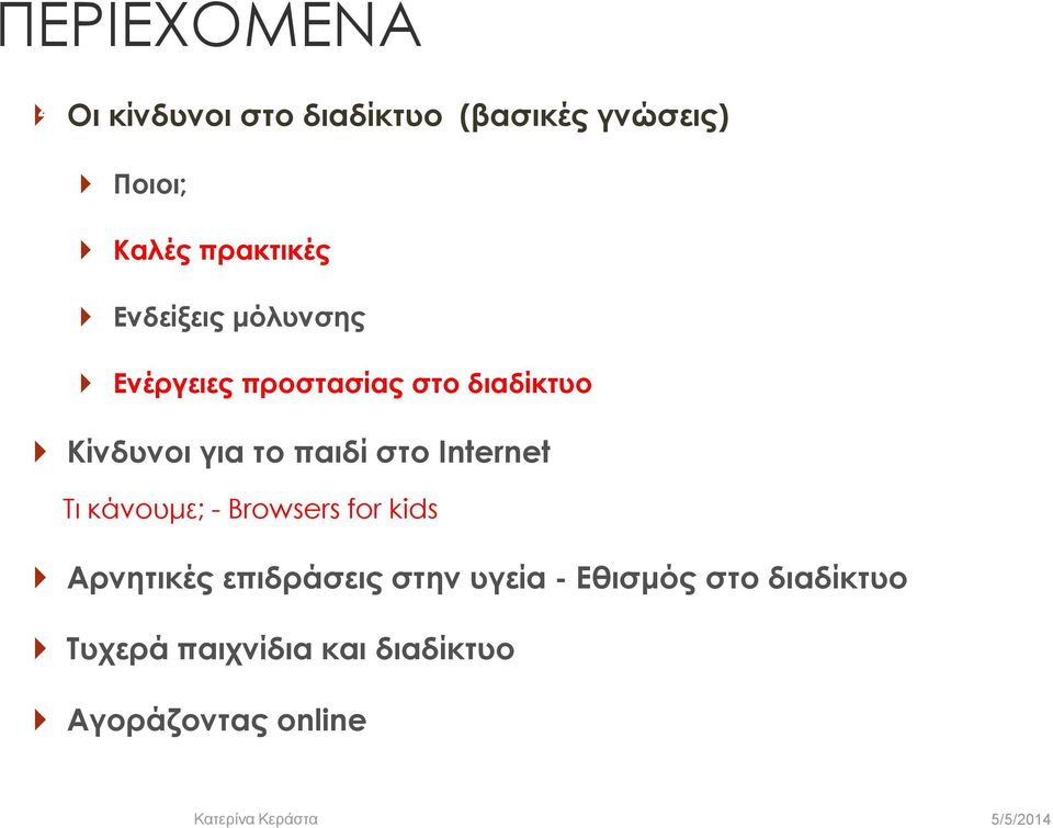 το παιδί στο Internet Τι κάνουμε; - Browsers for kids Αρνητικές επιδράσεις