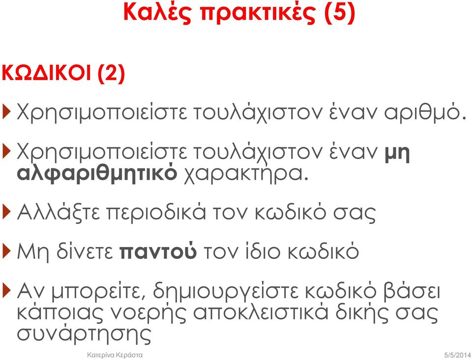 Αλλάξτε περιοδικά τον κωδικό σας Μη δίνετε παντού τον ίδιο κωδικό Αν