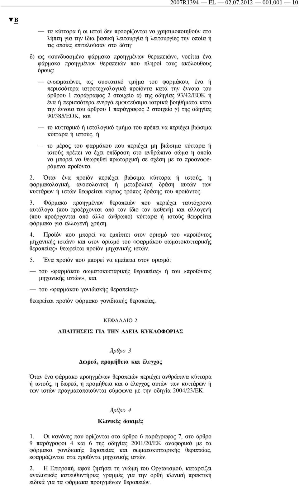 προηγμένων θεραπειών», νοείται ένα φάρμακο προηγμένων θεραπειών που πληροί τους ακόλουθους όρους: ενσωματώνει, ως συστατικό τμήμα του φαρμάκου, ένα ή περισσότερα ιατροτεχνολογικά προϊόντα κατά την