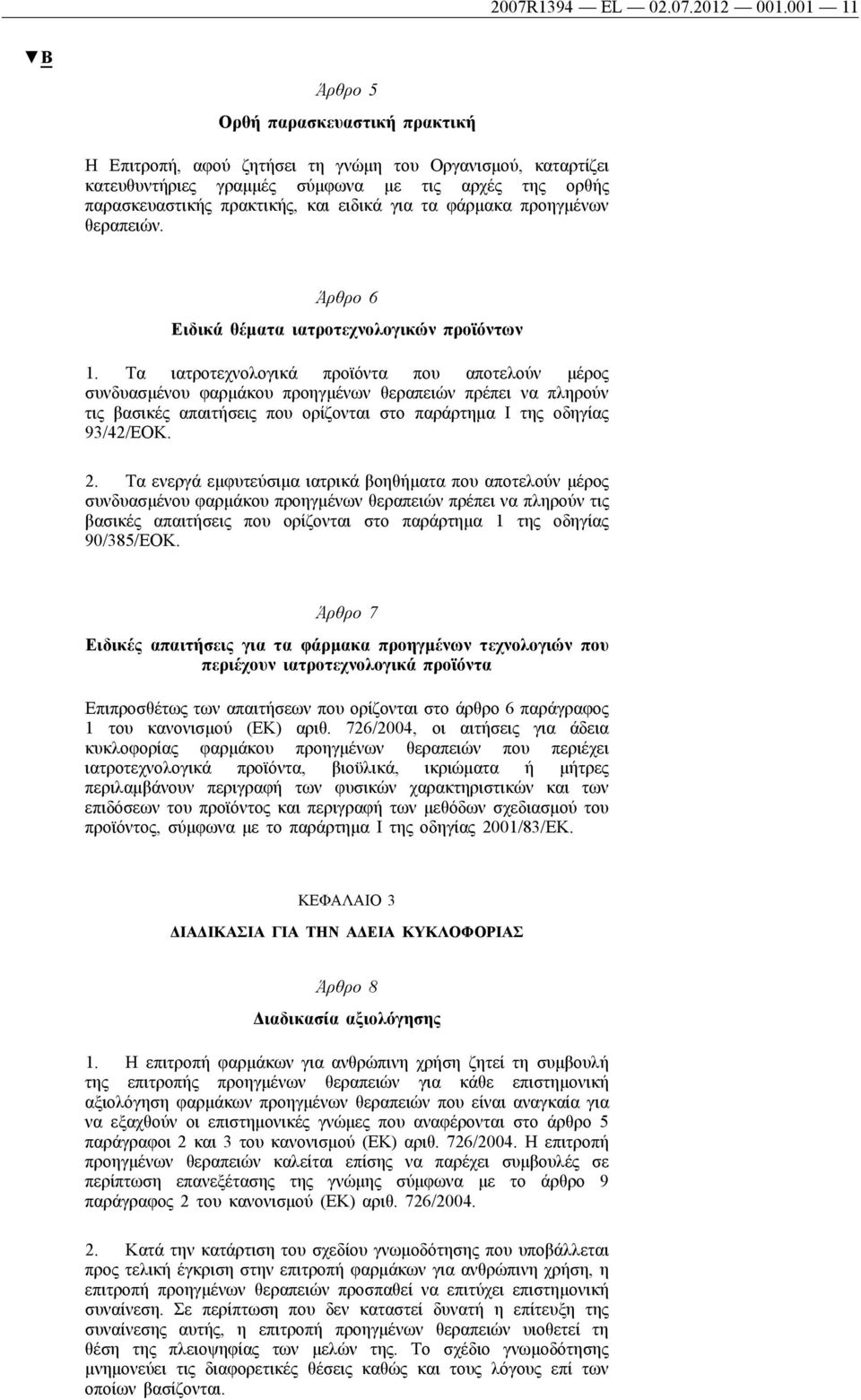 για τα φάρμακα προηγμένων θεραπειών. Άρθρο 6 Ειδικά θέματα ιατροτεχνολογικών προϊόντων 1.