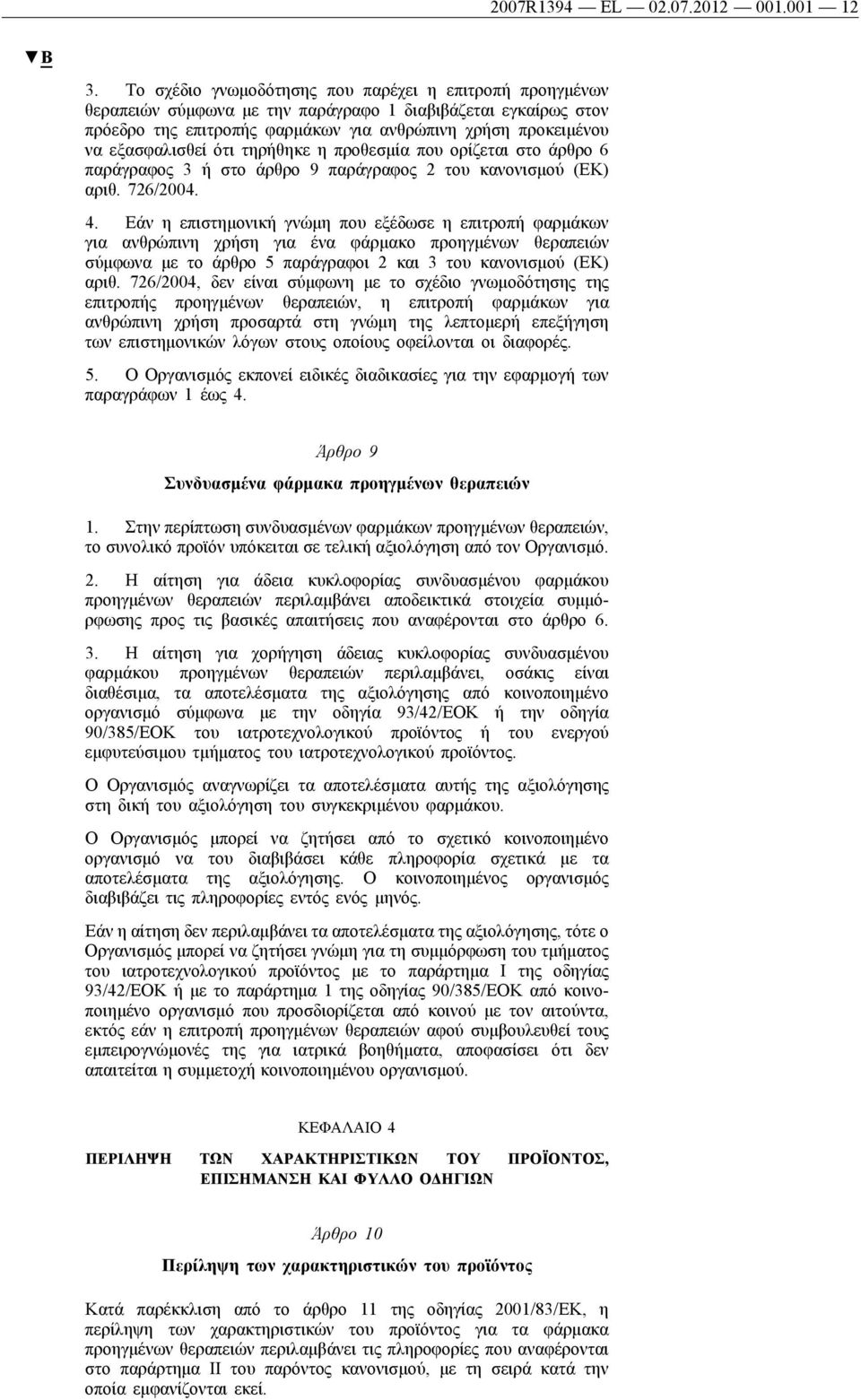 ότι τηρήθηκε η προθεσμία που ορίζεται στο άρθρο 6 παράγραφος 3 ή στο άρθρο 9 παράγραφος 2 του κανονισμού (ΕΚ) αριθ. 726/2004. 4.