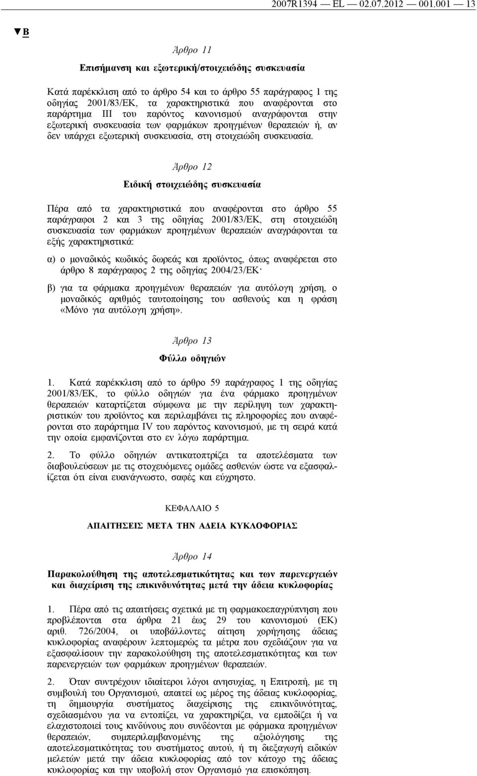 III του παρόντος κανονισμού αναγράφονται στην εξωτερική συσκευασία των φαρμάκων προηγμένων θεραπειών ή, αν δεν υπάρχει εξωτερική συσκευασία, στη στοιχειώδη συσκευασία.