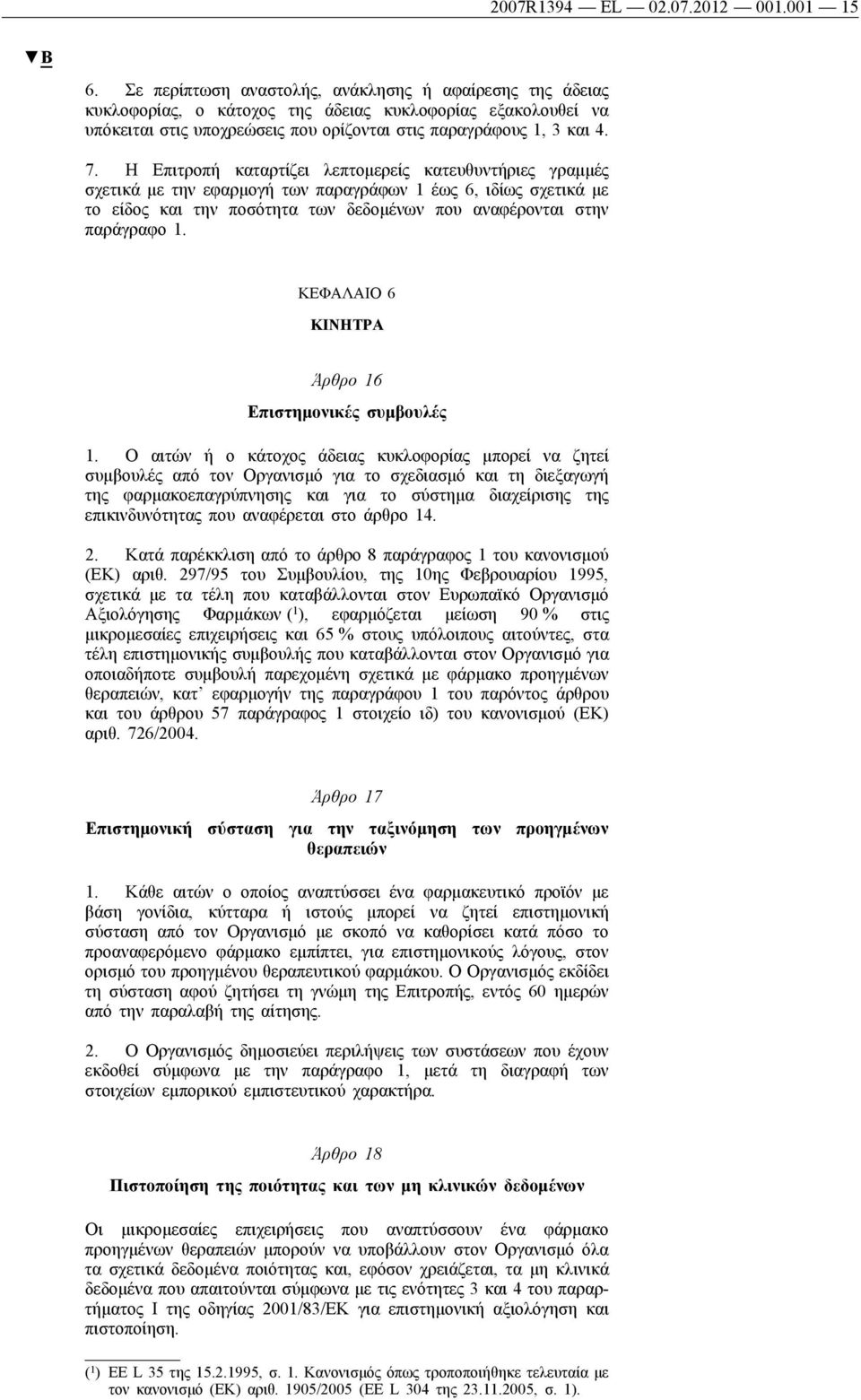 Η Επιτροπή καταρτίζει λεπτομερείς κατευθυντήριες γραμμές σχετικά με την εφαρμογή των παραγράφων 1 έως 6, ιδίως σχετικά με το είδος και την ποσότητα των δεδομένων που αναφέρονται στην παράγραφο 1.