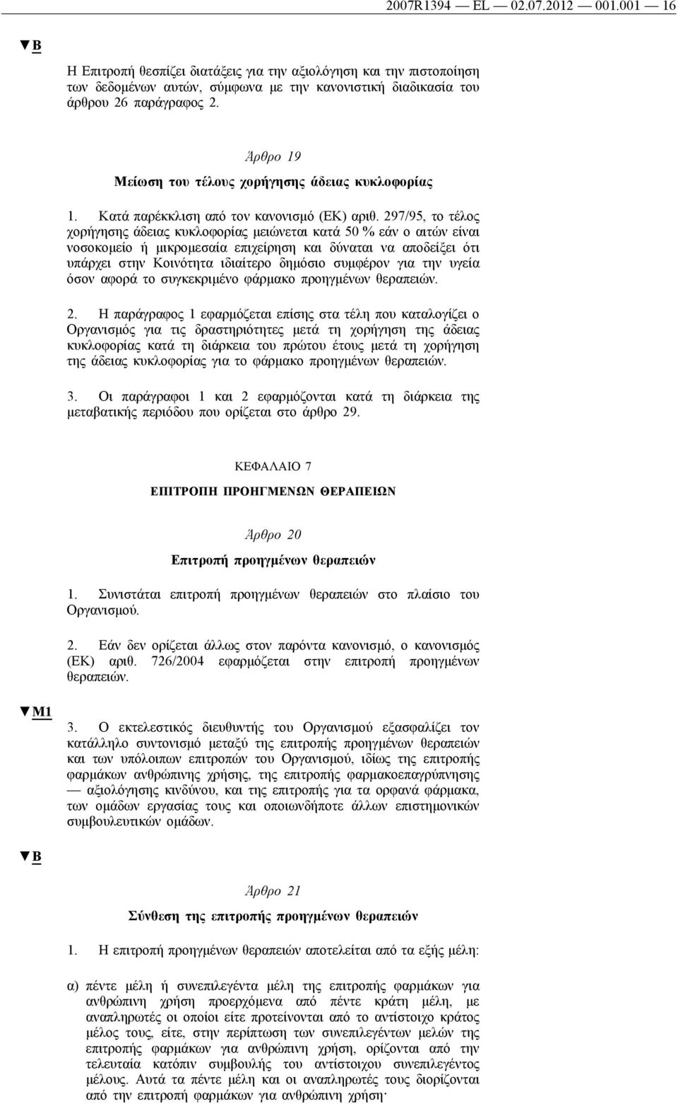 297/95, το τέλος χορήγησης άδειας κυκλοφορίας μειώνεται κατά 50 % εάν ο αιτών είναι νοσοκομείο ή μικρομεσαία επιχείρηση και δύναται να αποδείξει ότι υπάρχει στην Κοινότητα ιδιαίτερο δημόσιο συμφέρον