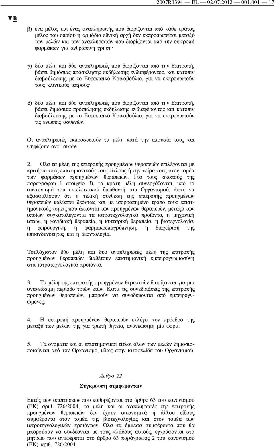 φαρμάκων για ανθρώπινη χρήση γ) δύο μέλη και δύο αναπληρωτές που διορίζονται από την Επιτροπή, βάσει δημόσιας πρόσκλησης εκδήλωσης ενδιαφέροντος, και κατόπιν διαβούλευσης με το Ευρωπαϊκό Κοινοβούλιο,