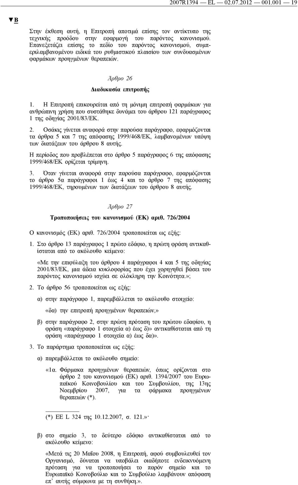 Η Επιτροπή επικουρείται από τη μόνιμη επιτροπή φαρμάκων για ανθρώπινη χρήση που συστάθηκε δυνάμει του άρθρου 121 παράγραφος 1 της οδηγίας 20