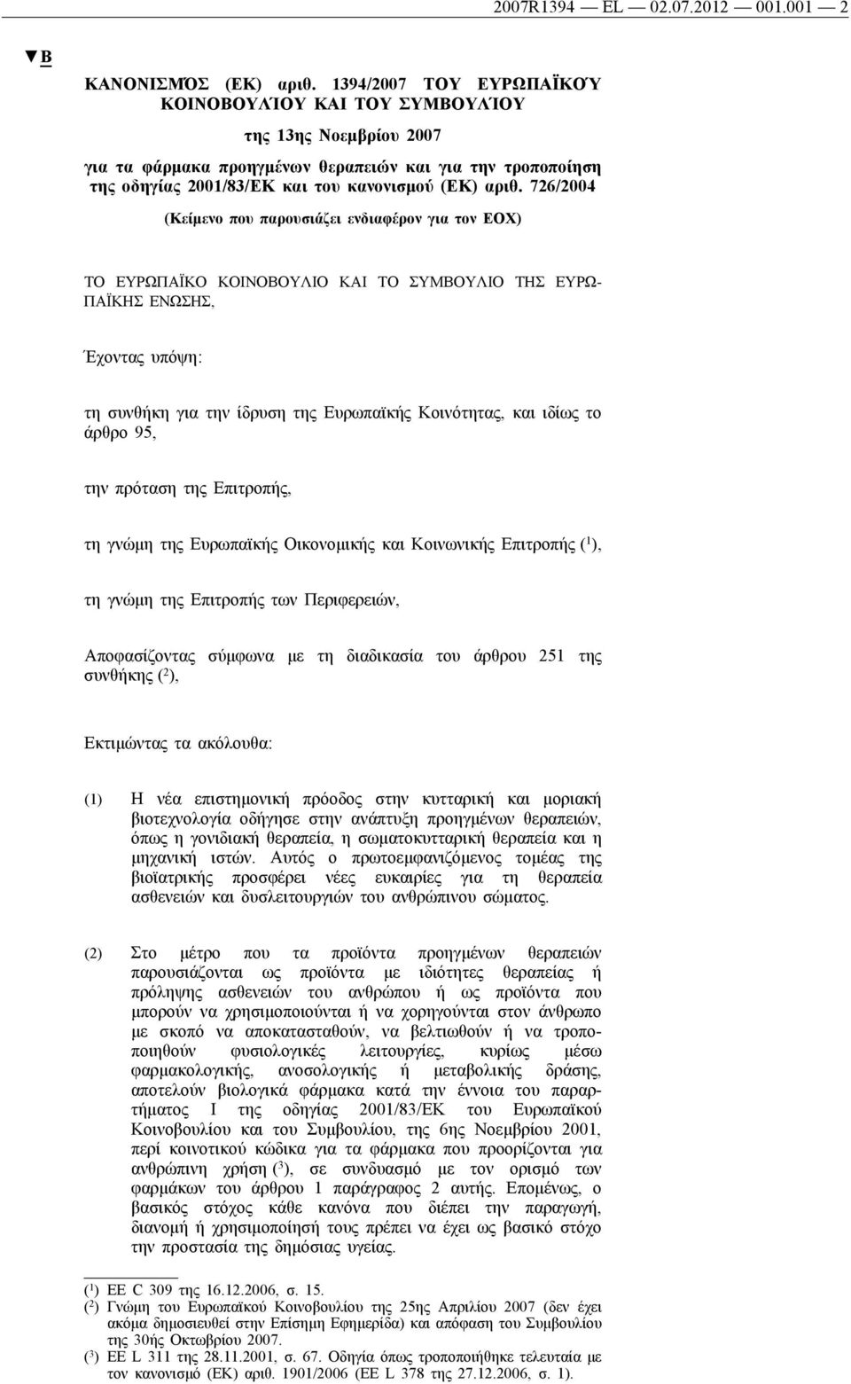 726/2004 (Κείμενο που παρουσιάζει ενδιαφέρον για τον ΕΟΧ) ΤΟ ΕΥΡΩΠΑΪΚΟ ΚΟΙΝΟΒΟΥΛΙΟ ΚΑΙ ΤΟ ΣΥΜΒΟΥΛΙΟ ΤΗΣ ΕΥΡΩ ΠΑΪΚΗΣ ΕΝΩΣΗΣ, Έχοντας υπόψη: τη συνθήκη για την ίδρυση της Ευρωπαϊκής Κοινότητας, και