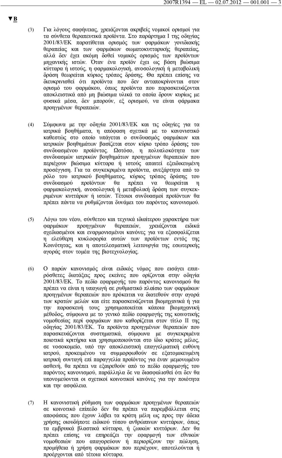 μηχανικής ιστών. Όταν ένα προϊόν έχει ως βάση βιώσιμα κύτταρα ή ιστούς, η φαρμακολογική, ανοσολογική ή μεταβολική δράση θεωρείται κύριος τρόπος δράσης.