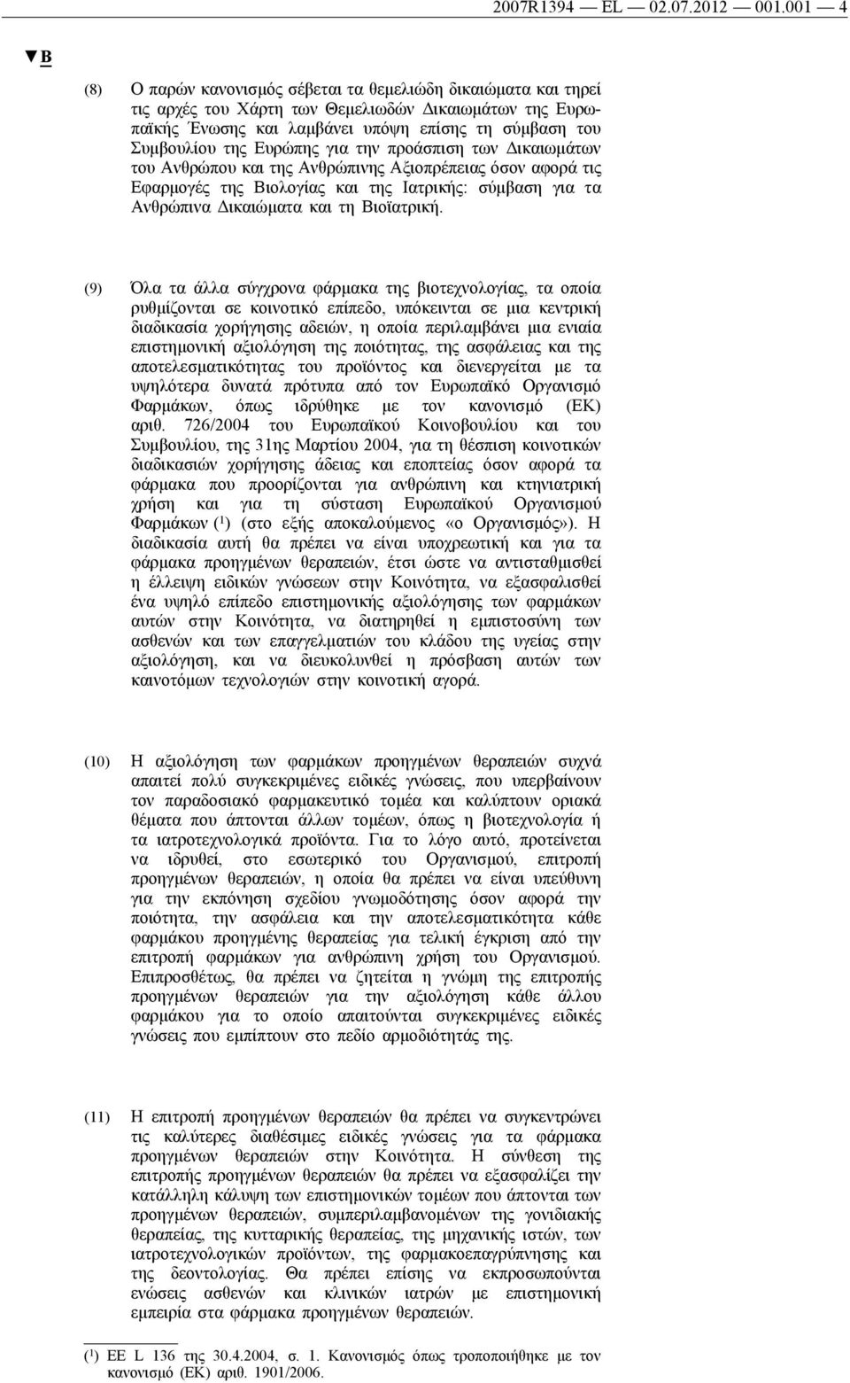 Ευρώπης για την προάσπιση των Δικαιωμάτων του Ανθρώπου και της Ανθρώπινης Αξιοπρέπειας όσον αφορά τις Εφαρμογές της Βιολογίας και της Ιατρικής: σύμβαση για τα Ανθρώπινα Δικαιώματα και τη Βιοϊατρική.