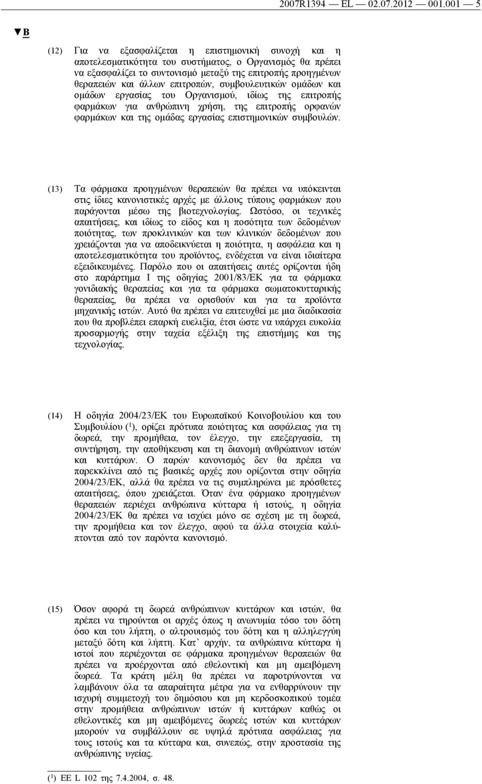 επιτροπών, συμβουλευτικών ομάδων και ομάδων εργασίας του Οργανισμού, ιδίως της επιτροπής φαρμάκων για ανθρώπινη χρήση, της επιτροπής ορφανών φαρμάκων και της ομάδας εργασίας επιστημονικών συμβουλών.