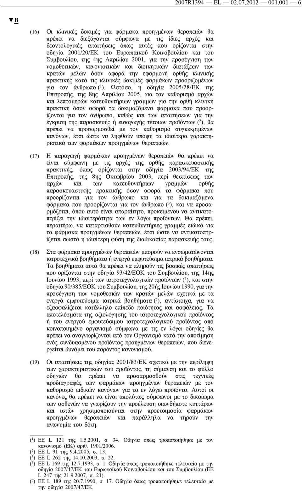 Ευρωπαϊκού Κοινοβουλίου και του Συμβουλίου, της 4ης Απριλίου 2001, για την προσέγγιση των νομοθετικών, κανονιστικών και διοικητικών διατάξεων των κρατών μελών όσον αφορά την εφαρμογή ορθής κλινικής