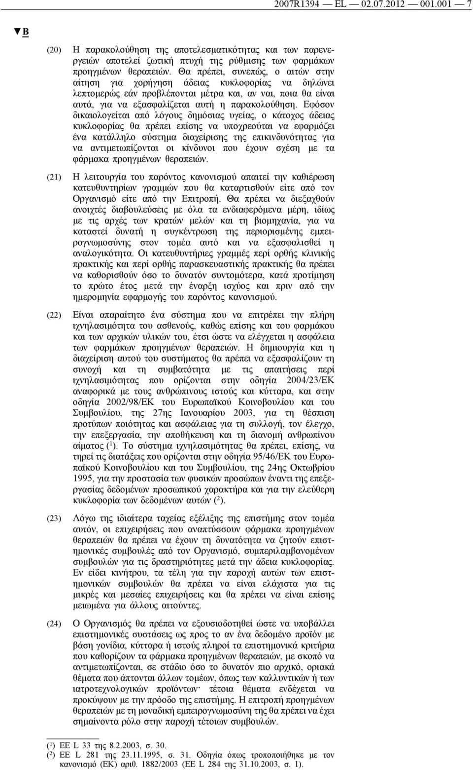 Εφόσον δικαιολογείται από λόγους δημόσιας υγείας, ο κάτοχος άδειας κυκλοφορίας θα πρέπει επίσης να υποχρεούται να εφαρμόζει ένα κατάλληλο σύστημα διαχείρισης της επικινδυνότητας για να