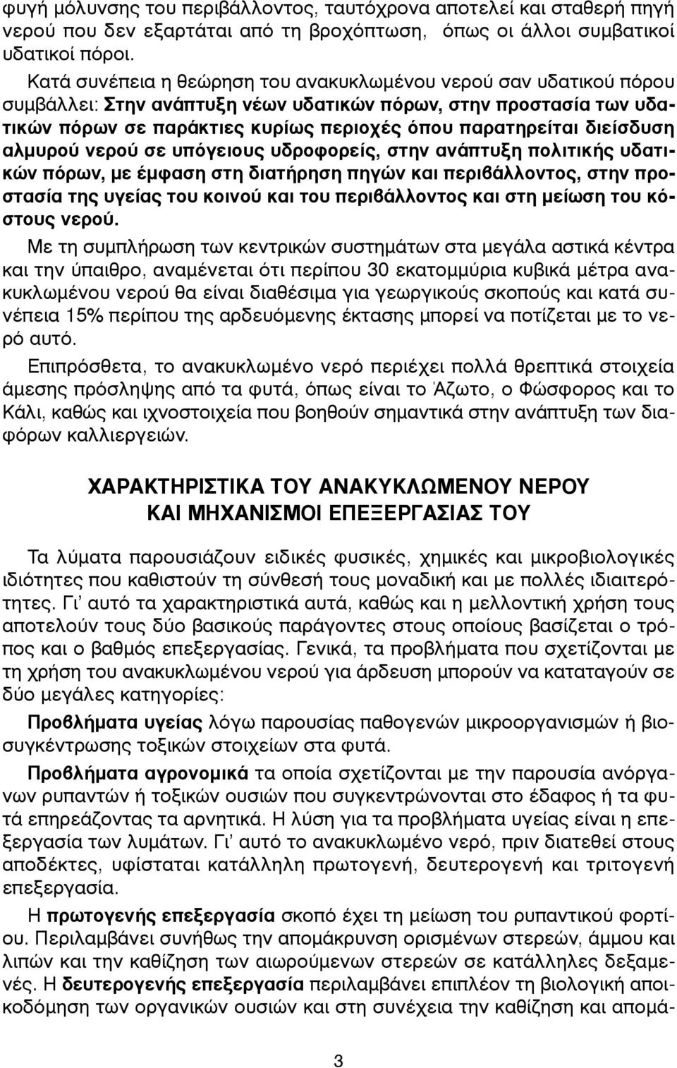 διείσδυση αλµυρού νερού σε υπόγειους υδροφορείς, στην ανάπτυξη πολιτικής υδατικών πόρων, µε έµφαση στη διατήρηση πηγών και περιβάλλοντος, στην προστασία της υγείας του κοινού και του περιβάλλοντος