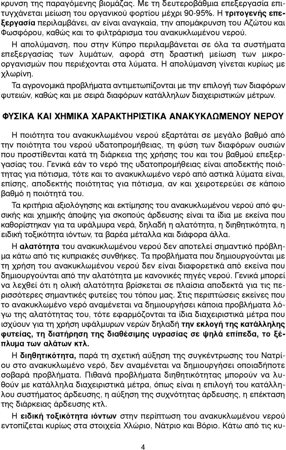 Η απολύµανση, που στην Κύπρο περιλαµβάνεται σε όλα τα συστήµατα επεξεργασίας των λυµάτων, αφορά στη δραστική µείωση των µικροοργανισµών που περιέχονται στα λύµατα.