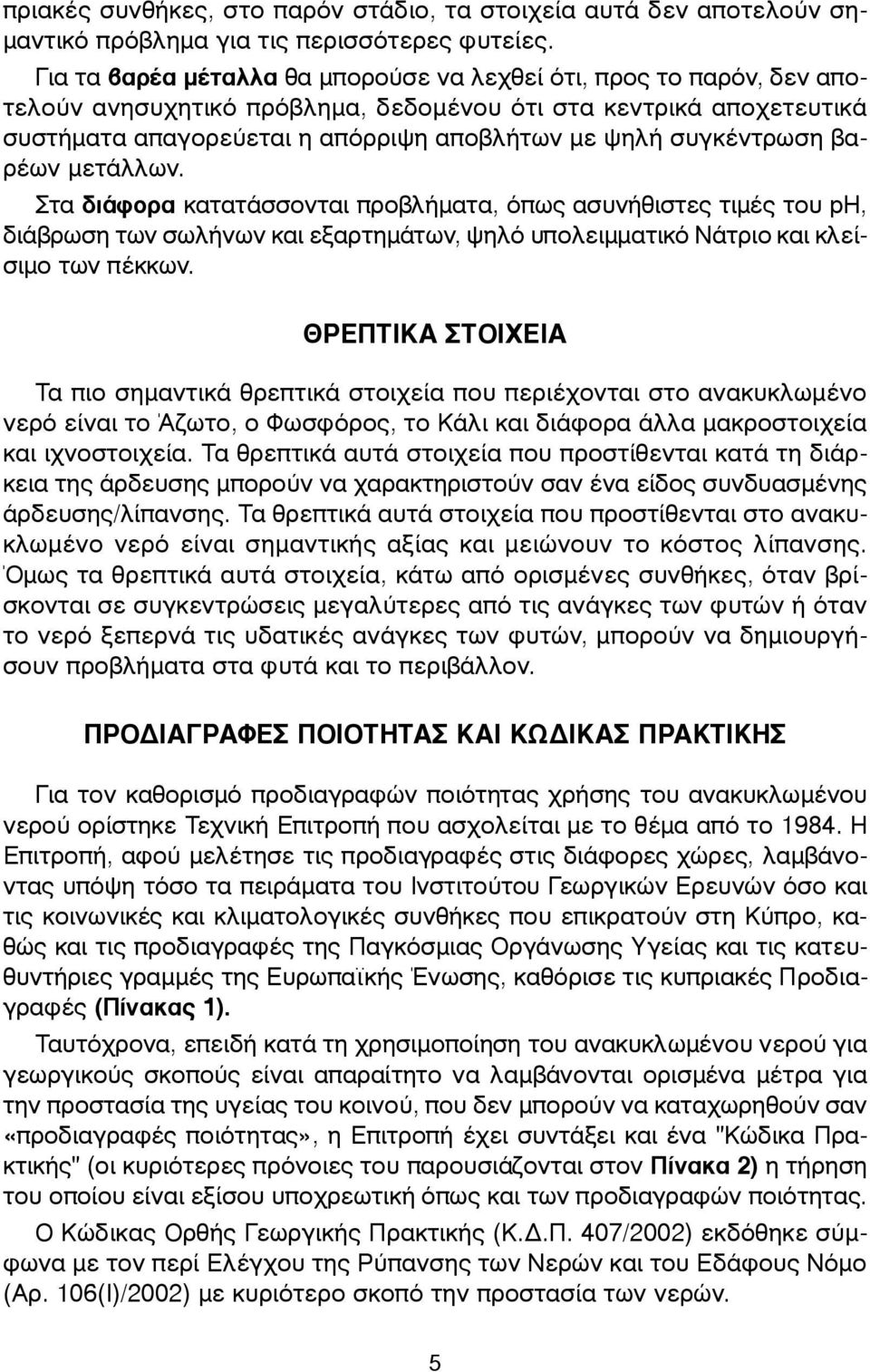 συγκέντρωση βαρέων µετάλλων. Στα δ ι ά φ ο ρ α κατατάσσονται προβλήµατα, όπως ασυνήθιστες τιµές του pη, διάβρωση των σωλήνων και εξαρτηµάτων, ψηλό υπολειµµατικό Νάτριο και κλείσιµο των πέκκων.