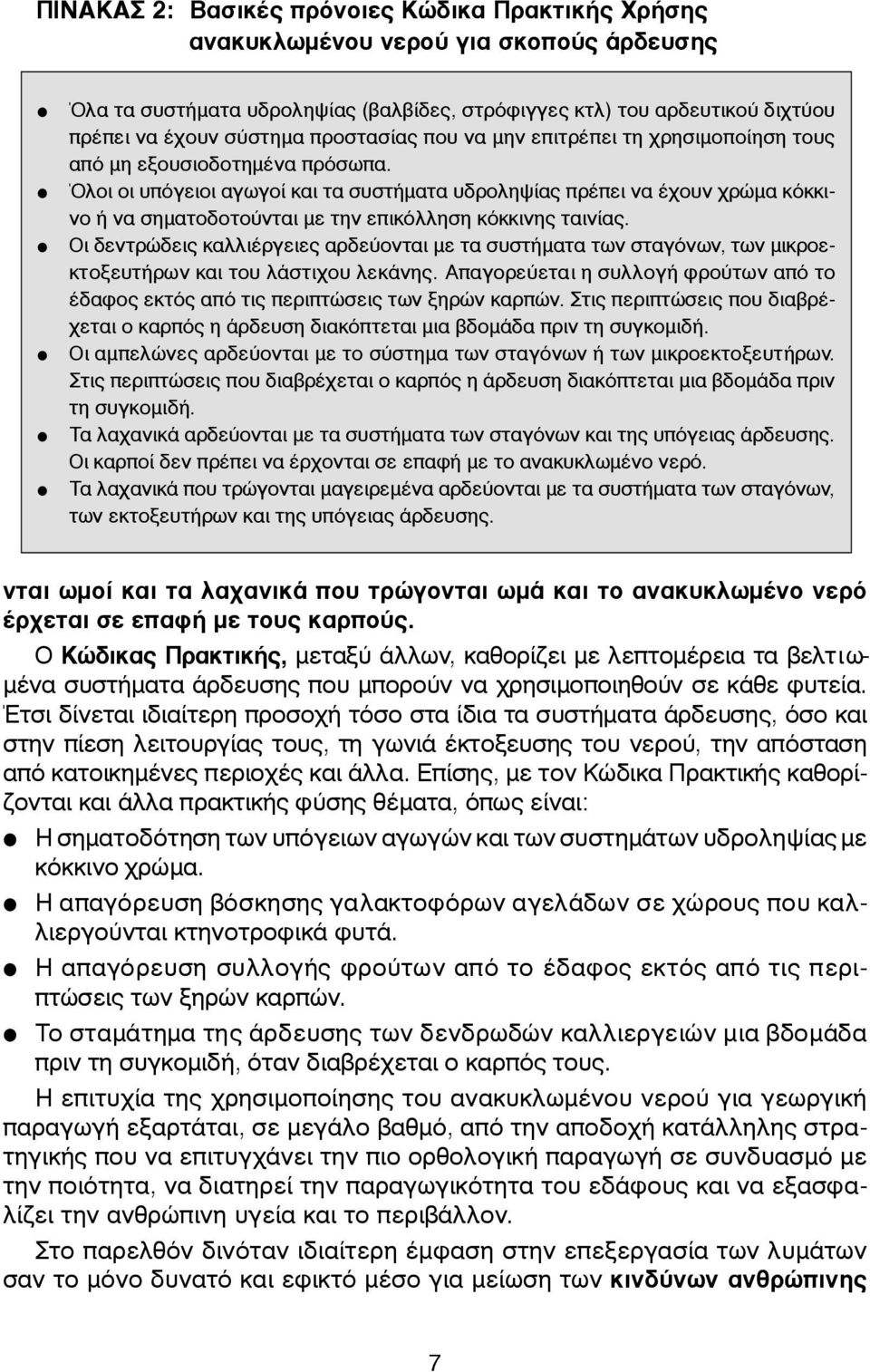 Όλοι οι υπόγειοι αγωγοί και τα συστήµατα υδροληψίας πρέπει να έχουν χρώµα κόκκινο ή να σηµατοδοτούνται µε την επικόλληση κόκκινης ταινίας.