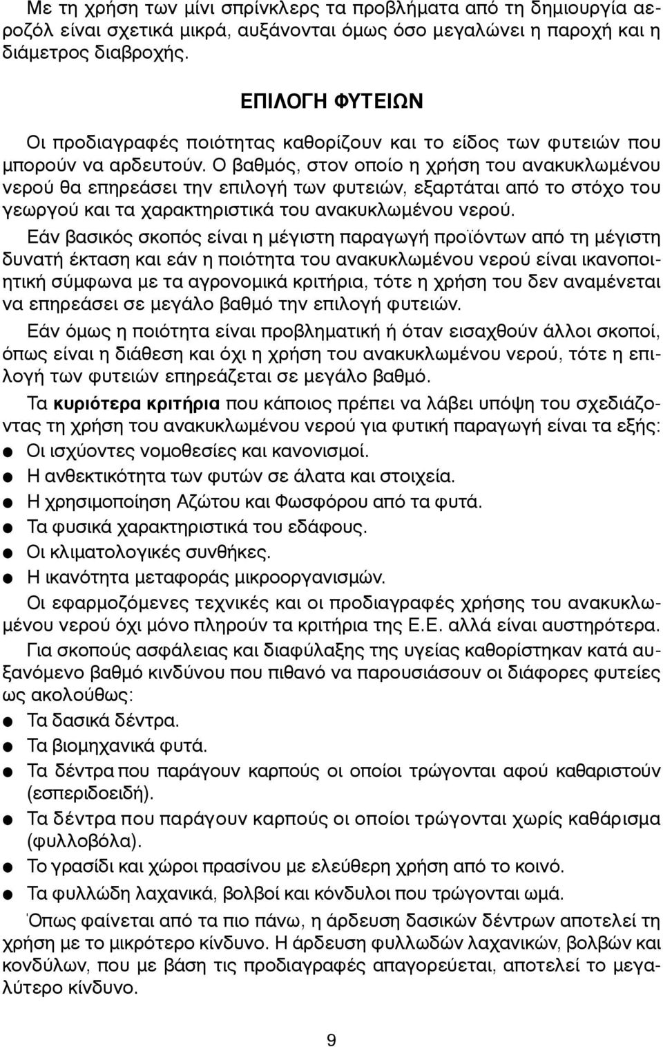 Ο βαθµός, στον οποίο η χρήση του ανακυκλωµένου νερού θα επηρεάσει την επιλογή των φυτειών, εξαρτάται από το στόχο του γεωργού και τα χαρακτηριστικά του ανακυκλωµένου νερού.