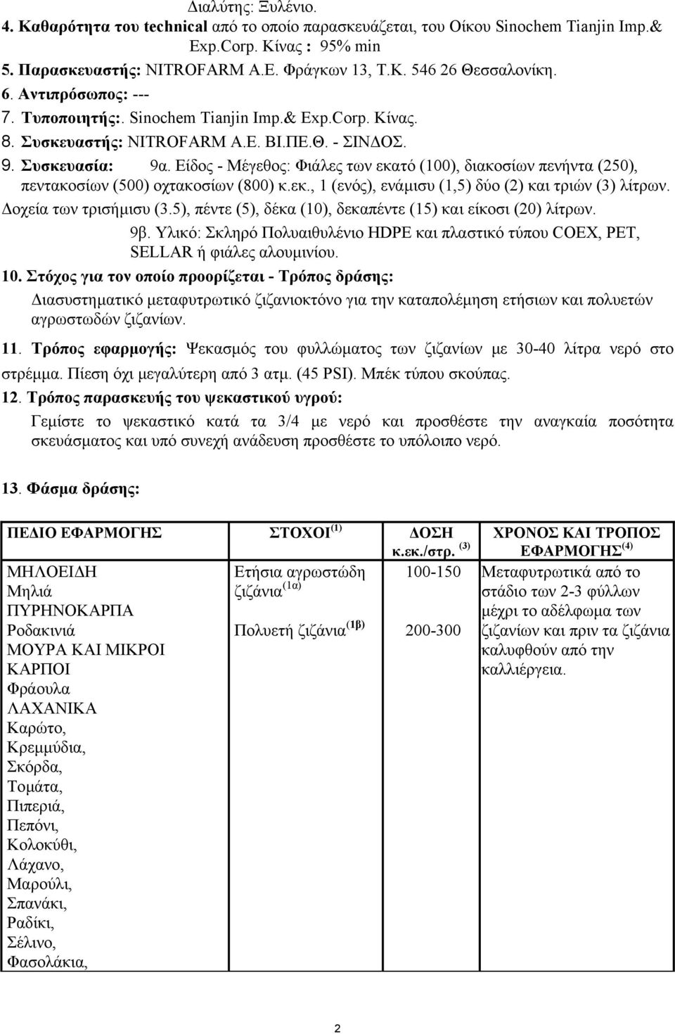 Eίδος - Mέγεθος: Φιάλες των εκατό (100), διακοσίων πενήντα (250), πεντακοσίων (500) οχτακοσίων (800) κ.εκ., 1 (ενός), ενάµισυ (1,5) δύο (2) και τριών (3) λίτρων. οχεία των τρισήµισυ (3.