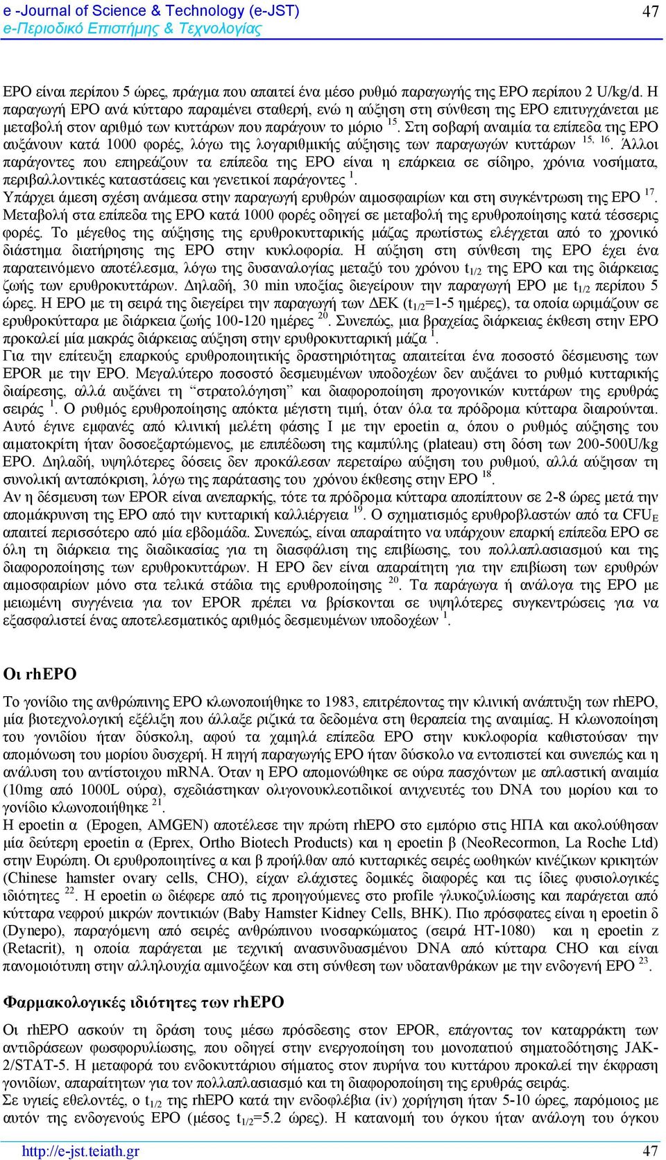 Στη σοβαρή αναιμία τα επίπεδα της EPO αυξάνουν κατά 1000 φορές, λόγω της λογαριθμικής αύξησης των παραγωγών κυττάρων 15, 16.