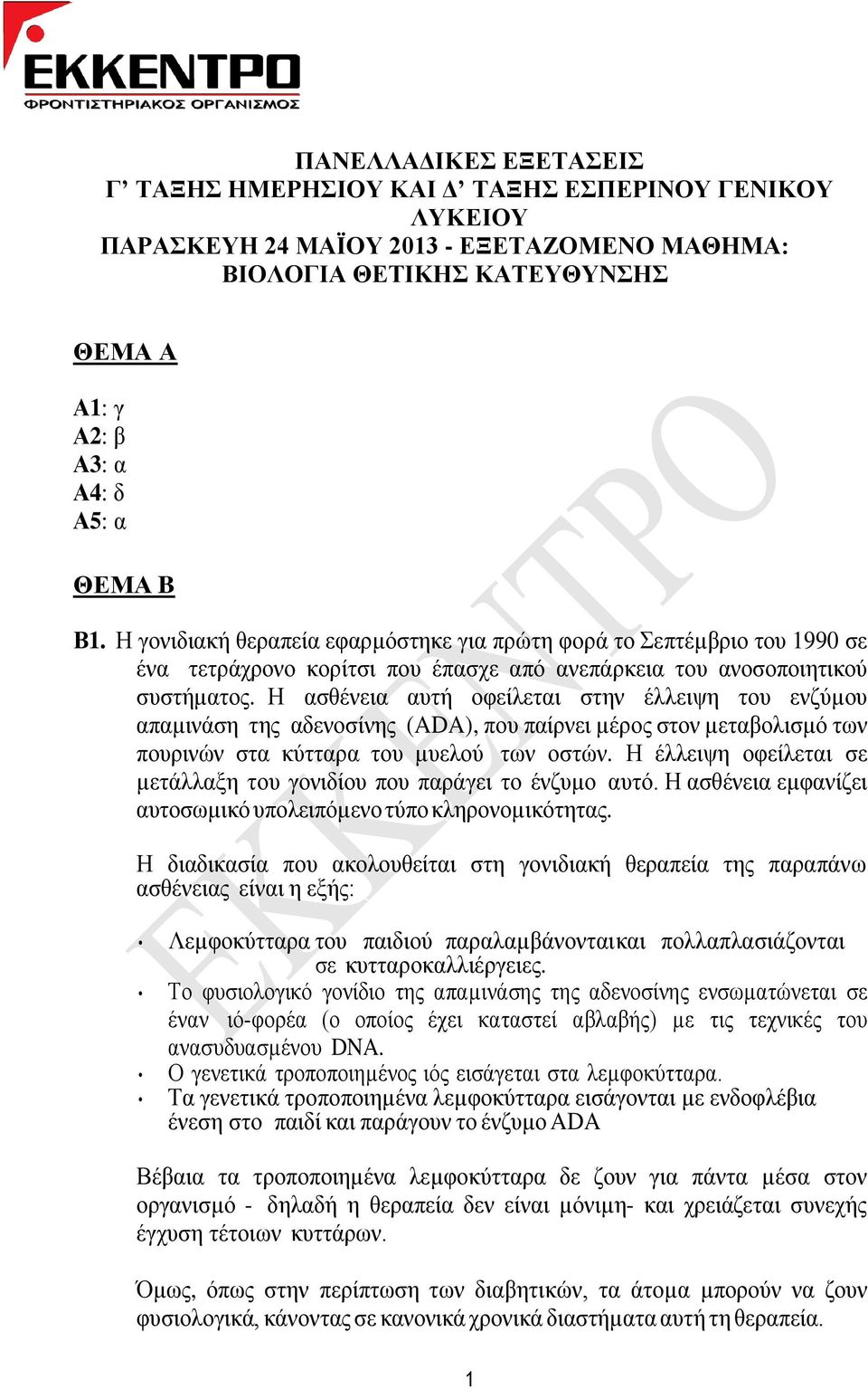 Η αζζέλεηα απηή νθείιεηαη ζηελ έιιεηςε ηνπ ελδύµνπ απαµηλάζε ηεο αδελνζίλεο (ADA), πνπ παίξλεη µέξνο ζηνλ µεηαβνιηζµό ησλ πνπξηλώλ ζηα θύηηαξα ηνπ µπεινύ ησλ νζηώλ.