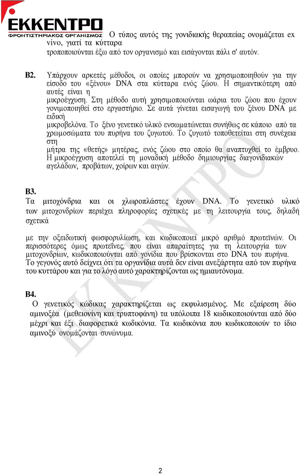 Σηε µέζνδν απηή ρξεζηµνπνηνύληαη σάξηα ηνπ δώνπ πνπ έρνπλ γνληµνπνηεζεί ζην εξγαζηήξην. Σε απηά γίλεηαη εηζαγσγή ηνπ μέλνπ DNA µε εηδηθή µηθξνβειόλα.