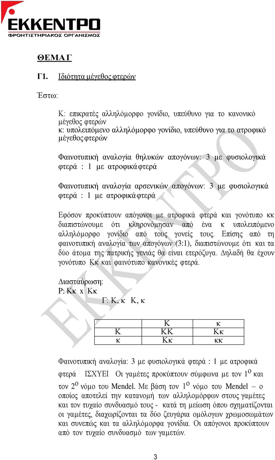 αλαινγία ζειπθώλ απνγόλσλ: 3 µε θπζηνινγηθά θηεξά : 1 µε αηξνθηθά θηεξά Φαηλνηππηθή αλαινγία αξζεληθώλ απνγόλσλ: 3 µε θπζηνινγηθά θηεξά : 1 µε αηξνθηθά θηεξά Δθόζνλ πξνθύπηνπλ απόγνλνη µε αηξνθηθά