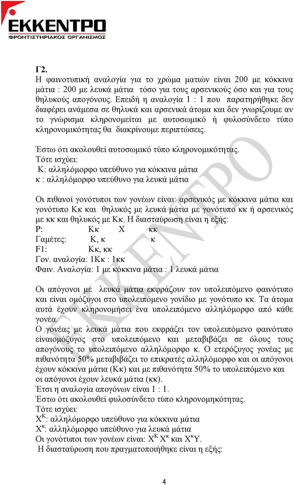 δηαθξίλνπκε πεξηπηώζεηο. Έζησ όηη αθνινπζεί απηνζσκηθό ηύπν θιεξνλνκηθόηεηαο.