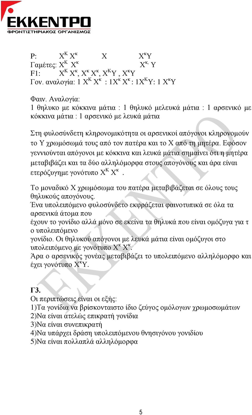 ηνπο από ηνλ παηέξα θαη ην Φ από ηε κεηέξα.