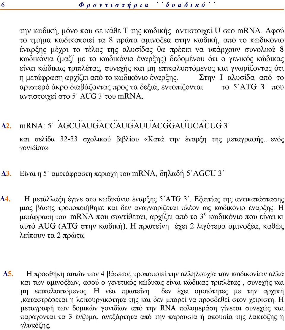 ο γενικός κώδικας είναι κώδικας τριπλέτας, συνεχής και μη επικαλυπτόμενος και γνωρίζοντας ότι η μετάφραση αρχίζει από το κωδικόνιο έναρξης.