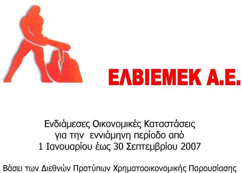 έως 30 Σεπτεμβρίου 2007 Βάσει των