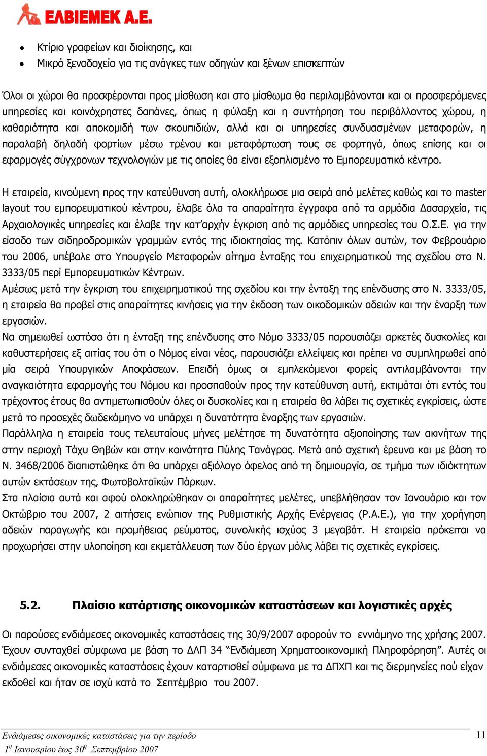 φορτίων μέσω τρένου και μεταφόρτωση τους σε φορτηγά, όπως επίσης και οι εφαρμογές σύγχρονων τεχνολογιών με τις οποίες θα είναι εξοπλισμένο το Εμπορευματικό κέντρο.