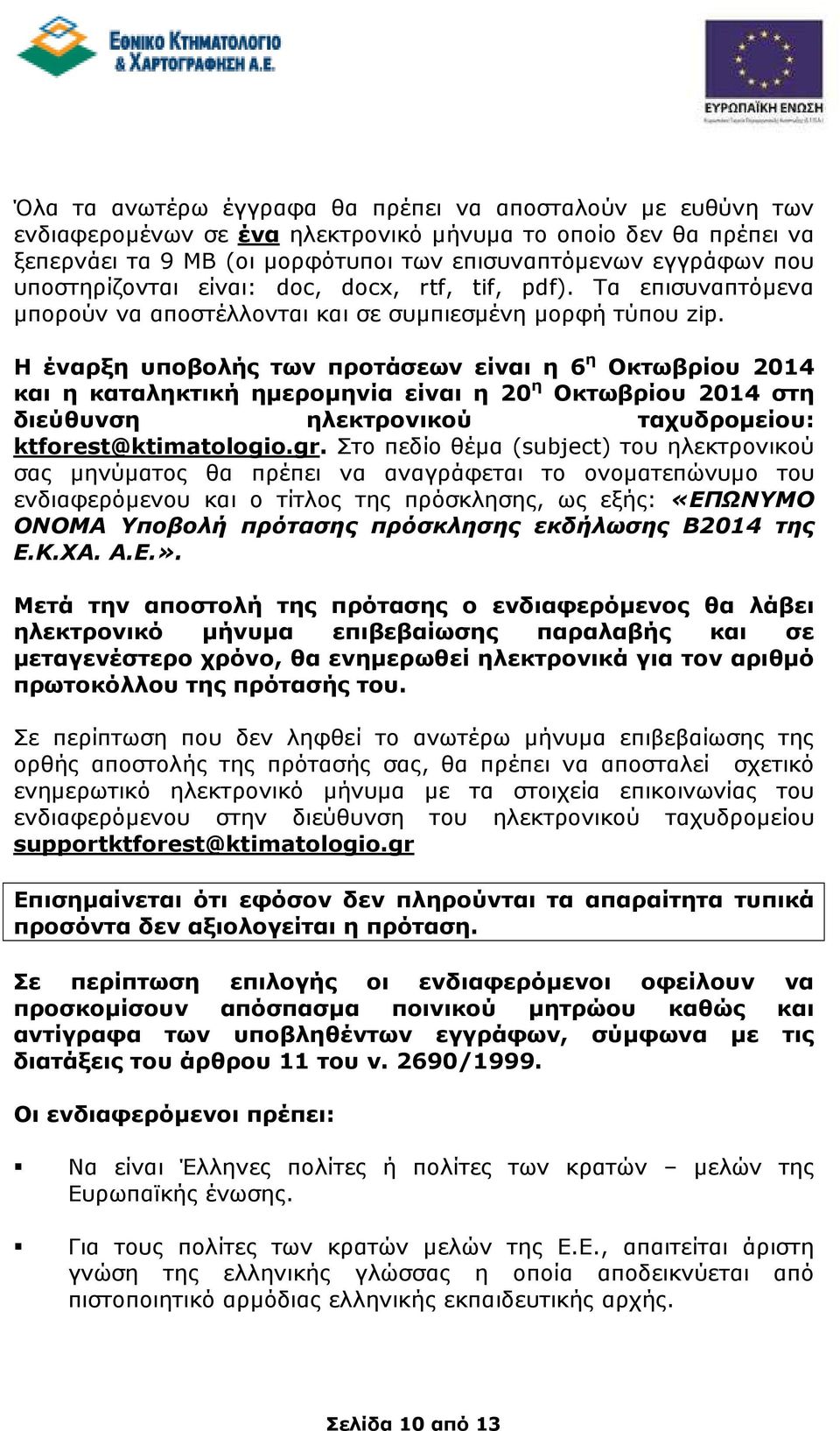 Η έναρξη υποβολής των προτάσεων είναι η 6 η Οκτωβρίου 2014 και η καταληκτική ηµεροµηνία είναι η 20 η Οκτωβρίου 2014 στη διεύθυνση ηλεκτρονικού ταχυδροµείου: ktforest@ktimatologio.gr.