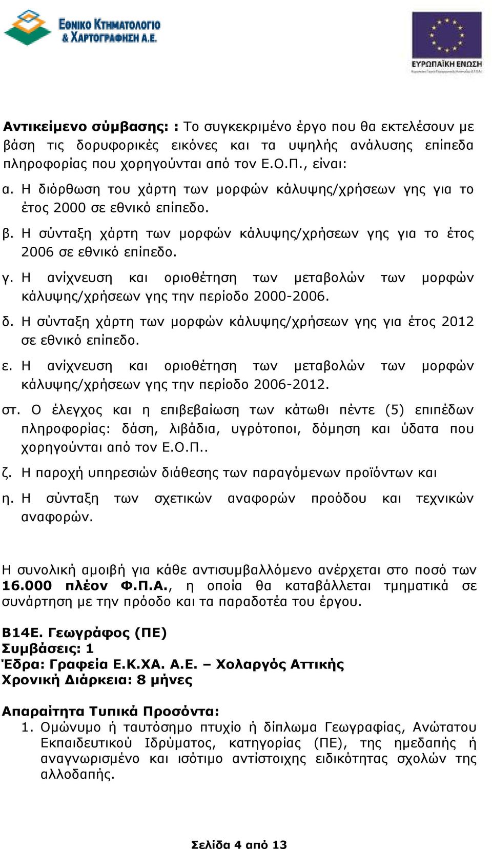 δ. Η σύνταξη χάρτη των µορφών κάλυψης/χρήσεων γης για έτος 2012 σε εθνικό επίπεδο. ε. Η ανίχνευση και οριοθέτηση των µεταβολών των µορφών κάλυψης/χρήσεων γης την περίοδο 2006-2012. στ.