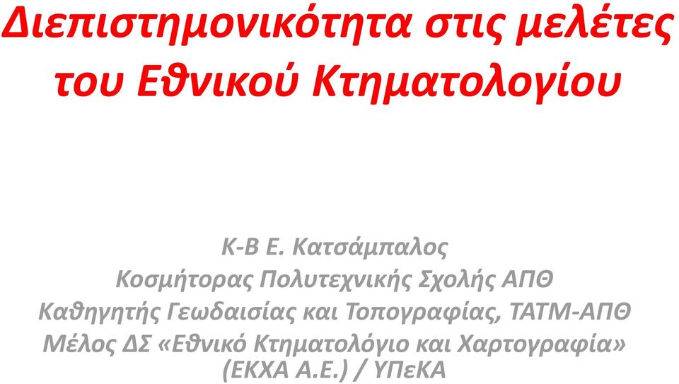 Κατσάμπαλος Κοσμήτορας Πολυτεχνικής Σχολής ΑΠΘ Καθηγητής