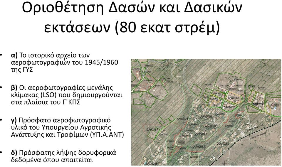 δημιουργούνται στα πλαίσια του Γ ΚΠΣ γ) Πρόσφατο αεροφωτογραφικό υλικό του Υπουργείου