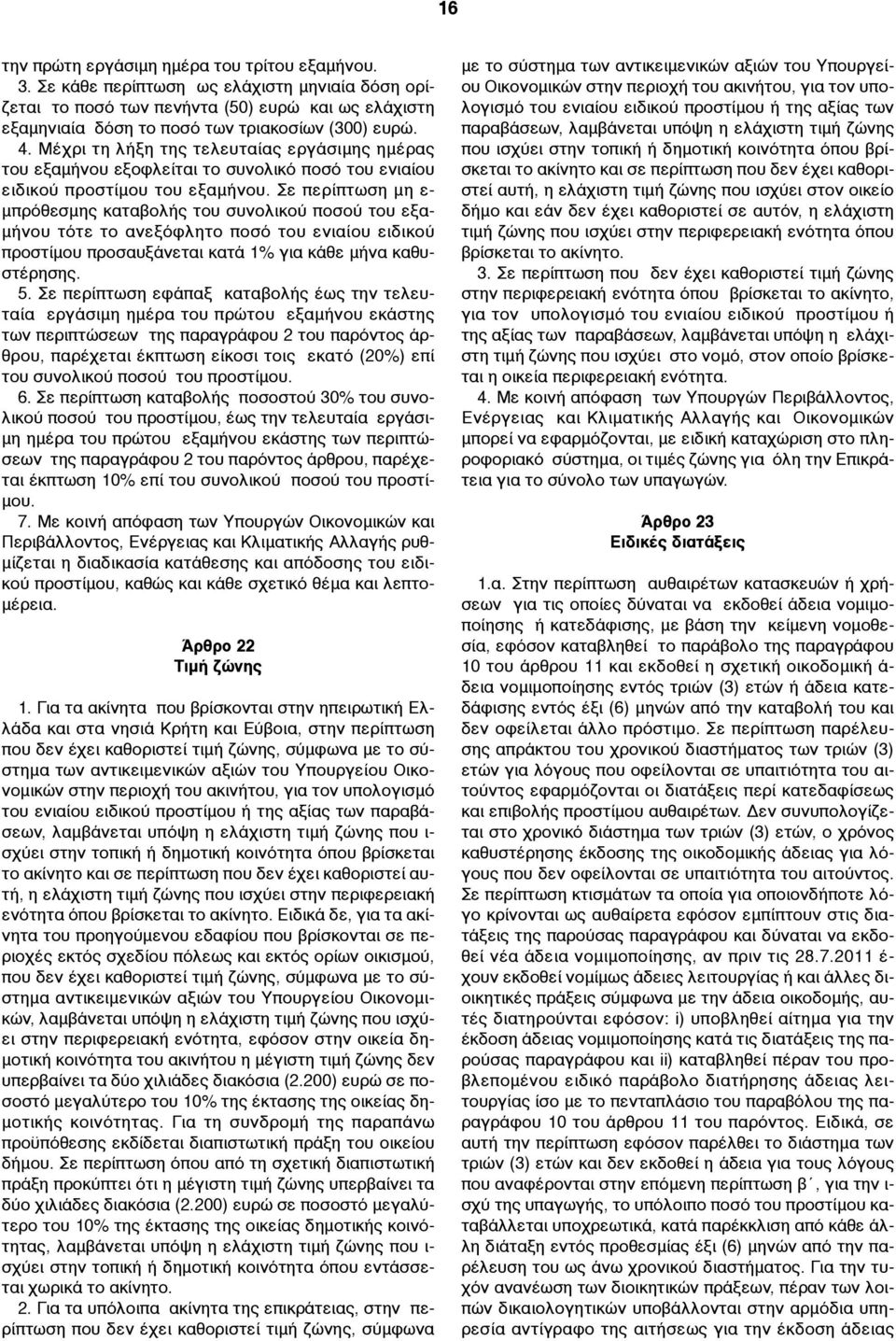 Σε περίπτωση µη ε- µπρόθεσµης καταβολής του συνολικού ποσού του εξα- µήνου τότε το ανεξόφλητο ποσό του ενιαίου ειδικού προστίµου προσαυξάνεται κατά 1% για κάθε µήνα καθυστέρησης. 5.