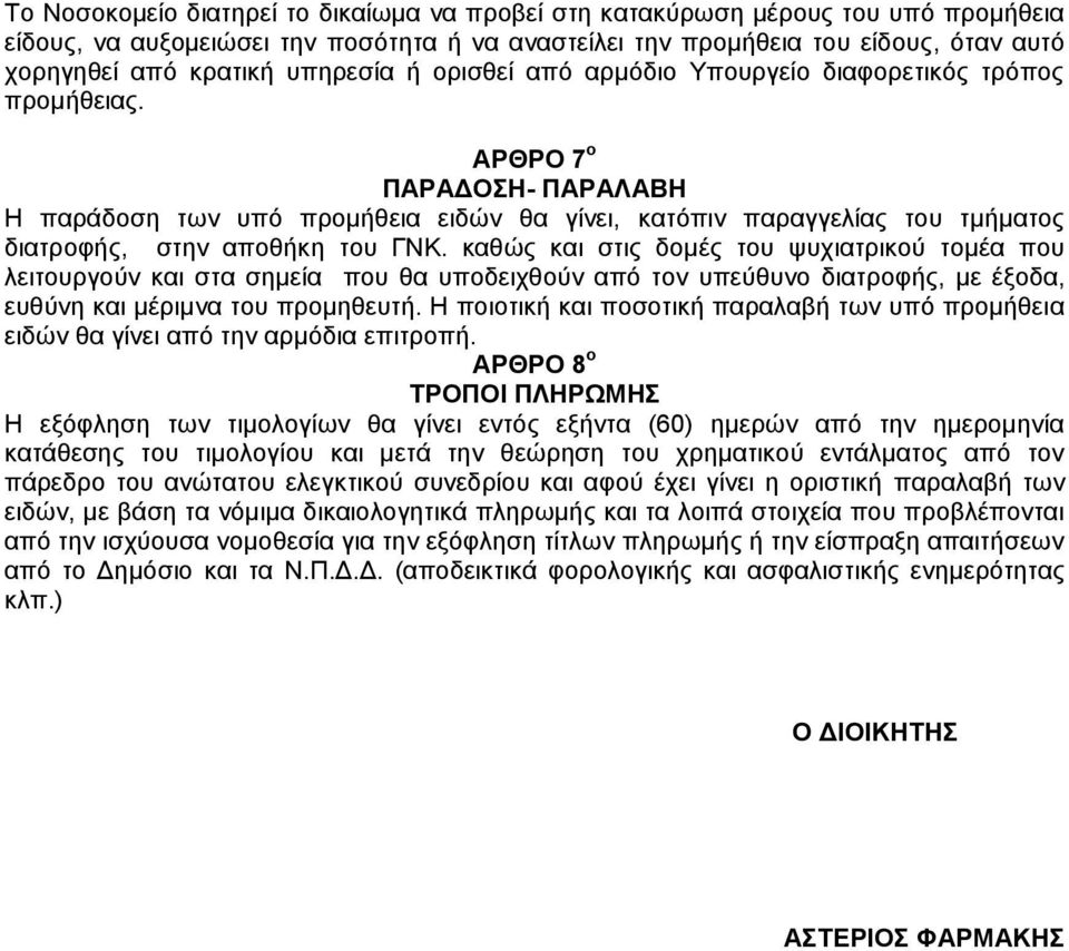 ΑΡΘΡΟ 7 ο ΠΑΡΑΔΟΣΗ- ΠΑΡΑΛΑΒΗ Η παράδοση των υπό προμήθεια ειδών θα γίνει, κατόπιν παραγγελίας του τμήματος διατροφής, στην αποθήκη του ΓΝΚ.